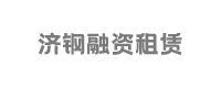 济钢融资租赁